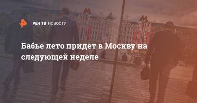 Бабье лето придет в Москву на следующей неделе - ren.tv - Москва - Россия