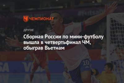 Сборная России по мини-футболу вышла в четвертьфинал ЧМ, обыграв Вьетнам - championat.com - Россия - Литва - Вильнюс - Вьетнам - Аргентина - Парагвай