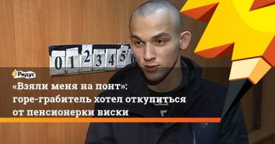 «Взяли меня напонт»: горе-грабитель хотел откупиться отпенсионерки виски - ridus.ru - Москва