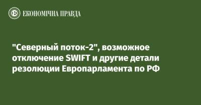 "Северный поток-2", возможное отключение SWIFT и другие детали резолюции Европарламента по РФ - epravda.com.ua - Россия - Украина