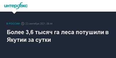 Айсен Николаев - Более 3,6 тысяч га леса потушили в Якутии за сутки - interfax.ru - Москва - Россия - респ. Саха