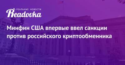 Минфин США впервые ввел санкции против российского криптообменника - readovka.news - Москва - Россия - США - Санкт-Петербург - Чехия