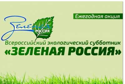 Жителей Костромы призывают присоединиться ко всероссийской экологической акции «Зеленая Россия» - kostroma.mk.ru - Россия - Кострома