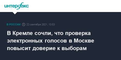 Дмитрий Песков - В Кремле сочли, что проверка электронных голосов в Москве повысит доверие к выборам - interfax.ru - Москва - Россия