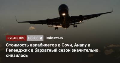Стоимость авиабилетов в Сочи, Анапу и Геленджик в бархатный сезон значительно снизилась - kubnews.ru - Россия - Анапа - Сочи - Краснодарский край - Геленджик
