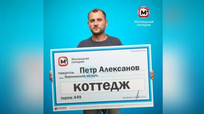 Механик из Воронежской области выиграл в лотерею коттедж - vestivrn.ru - Воронежская обл.