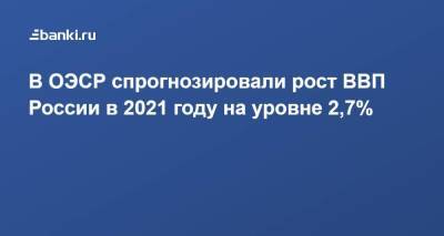 В ОЭСР спрогнозировали рост ВВП России в 2021 году на уровне 2,7% - smartmoney.one - Россия - Турция - Мексика - Бразилия - Аргентина
