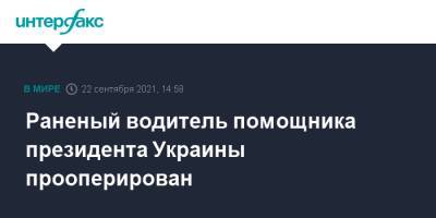 Владимир Зеленский - Сергей Шефир - Денис Монастырский - Раненый водитель помощника президента Украины прооперирован - interfax.ru - Москва - Россия - Украина - Киев