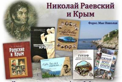 В Симферополе отмечают юбилей Николая Раевского - crimea.mk.ru - Москва - Россия - Симферополь - Польша - Дания