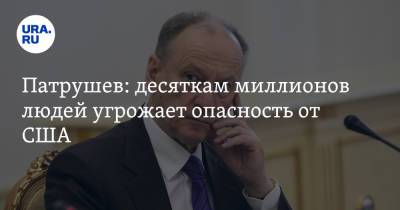 Николай Патрушев - Патрушев: десяткам миллионов людей угрожает опасность от США - ura.news - Россия - США - Вашингтон
