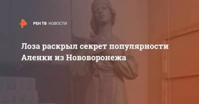 Юрий Лоза - Лоза высказался о скульптуре новой Аленки из Нововоронежа - ren.tv - Россия - Воронежская обл.