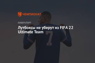 Лутбоксы не уберут из FIFA 22 Ultimate Team - championat.com
