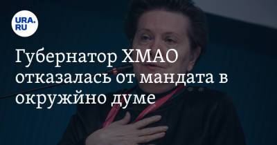 Наталья Комарова - Губернатор ХМАО отказалась от мандата в окружной думе - ura.news - Россия - Югра