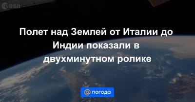 Олег Новицкий - Тамара Песке - Анна Лысенко - Полет над Землей от Италии до Индии показали в двухминутном ролике - news.mail.ru - Россия - Италия - Франция - Индия - Кипр