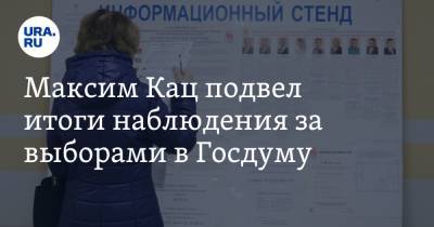 Максим Кац - Максим Кац подвел итоги наблюдения за выборами в Госдуму - ura.news - Москва - Россия
