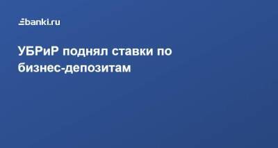 УБРиР поднял ставки по бизнес-депозитам - smartmoney.one - Уральск