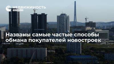 Эксперты назвали самые частые способы обмана покупателей новостроек - realty.ria.ru - Москва - Россия