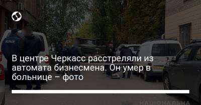 Михаил Козлов - В центре Черкасс расстреляли из автомата бизнесмена. Он умер в больнице – фото - liga.net - Украина - Черкассы