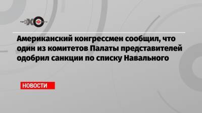 Владимир Путин - Алексей Навальный - Алишер Усманов - Олег Дерипаска - Роман Абрамович - Пол Массаро - Американский конгрессмен сообщил, что один из комитетов Палаты представителей одобрил санкции по списку Навального - echo.msk.ru - США