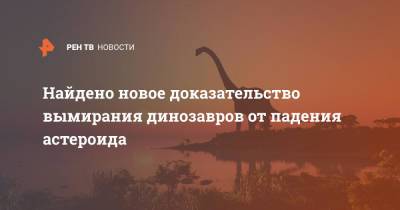 Найдено новое доказательство вымирания динозавров от падения астероида - ren.tv - Испания