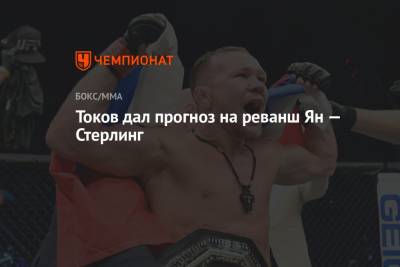 Токов дал прогноз на реванш Ян — Стерлинг - championat.com