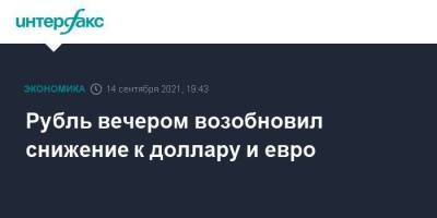Рубль вечером возобновил снижение к доллару и евро - smartmoney.one - Москва - США