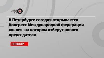 Рене Фазель - В Петербурге сегодня открывается Конгресс Международной федерации хоккея, на котором изберут нового председателя - echo.msk.ru - Санкт-Петербург - Швейцария - Белоруссия - Германия - Франция - Чехия - Дания