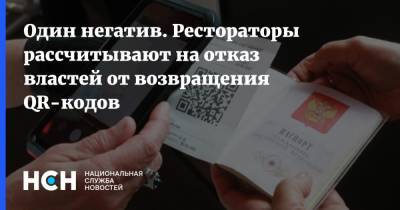 Один негатив. Рестораторы рассчитывают на отказ властей от возвращения QR-кодов - nsn.fm - Москва