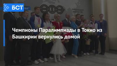 Владимир Путин - Чемпионы Паралимпиады в Токио из Башкирии вернулись домой - bash.news - Москва - Башкирия - Токио