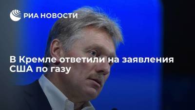 Дмитрий Песков - Амос Хохштейн - Песков: Россия выполняется все контрактные обязательства по поставкам газа в ЕС - smartmoney.one - Россия - США - Украина