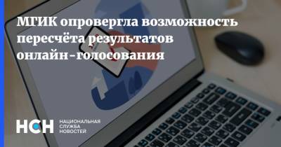 Дмитрий Реут - МГИК опроверг возможность пересчёта результатов онлайн-голосования - nsn.fm - Москва