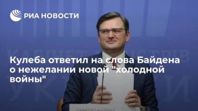 Джозеф Байден - Дмитрий Кулеба - Джо Байден - Глава МИД Украины Кулеба: США не стремиться к новой "холодной войне" и это похвально - ria.ru - Россия - США - Украина - Киев - Вашингтон