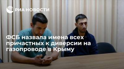 ФСБ: спецслужбы Украины через "Меджлис"* готовили диверсию на газопроводе в Крыму - ria.ru - Москва - Россия - Украина - Крым - Херсон