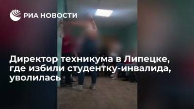 Игорь Артамонов - Директор Липецкого техникума, где учащиеся избили студентку-инвалида, уволилась - ria.ru - Россия - Воронеж - Липецк