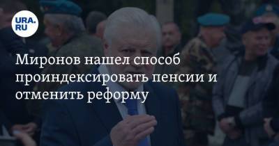 Владимир Путин - Сергей Миронов - Миронов нашел способ проиндексировать пенсии и отменить реформу - smartmoney.one - Россия