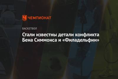 Бен Симмонс - Джеймс Харден - Стали известны детали конфликта Бена Симмонса и «Филадельфии» - championat.com