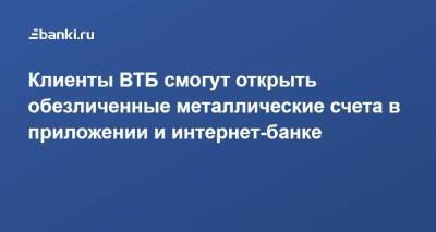 ​Клиенты ВТБ смогут открыть обезличенные металлические счета в приложении и интернет-банке - smartmoney.one