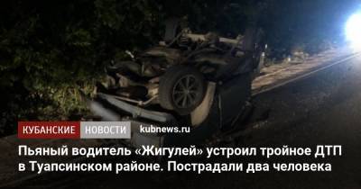 Пьяный водитель «Жигулей» устроил тройное ДТП в Туапсинском районе. Пострадали два человека - kubnews.ru - Сочи - Краснодарский край - Апсны - район Туапсинский