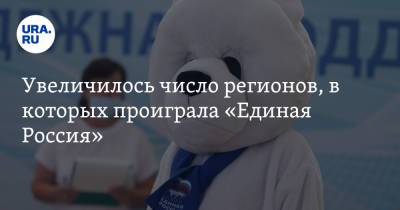 Увеличилось число регионов, в которых проиграла «Единая Россия» - ura.news - Россия - респ. Коми - Хабаровский край - респ. Саха - Ульяновская - окр.Ненецкий