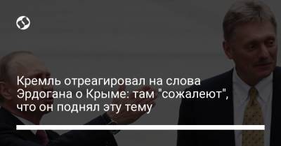 Владимир Путин - Реджеп Тайип Эрдоган - Дмитрий Песков - Кремль отреагировал на слова Эрдогана о Крыме: там "сожалеют", что он поднял эту тему - liga.net - Москва - Россия - Крым - Анкара - Ukraine