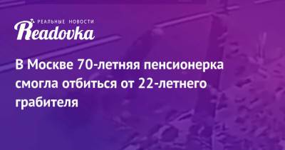 В Москве 70-летняя пенсионерка смогла отбиться от 22-летнего грабителя - readovka.news - Москва