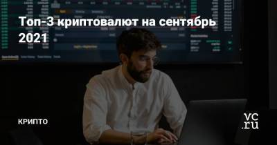 Топ-3 криптовалют на сентябрь 2021 - smartmoney.one