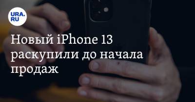 Новый iPhone 13 раскупили до начала продаж - ura.news - Россия