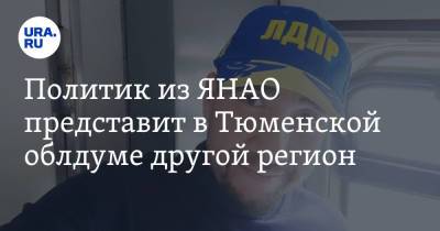 Иван Вершинин - Политик из ЯНАО представит в Тюменской облдуме другой регион. Инсайд URA.RU - ura.news - Россия - Тюмень - Югра - Салехард - окр. Янао