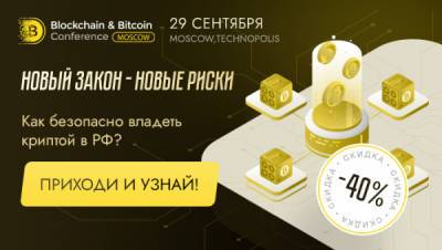 Bitcoin - Выгодное предложение от Blockchain & Bitcoin Conference Moscow 2021! - cryptowiki.ru - Москва - Москва