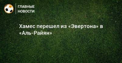 Хамес Родригес - Хамес перешел из «Эвертона» в «Аль-Райян» - bombardir.ru - Катар