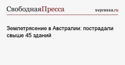 Землетрясение в Австралии: пострадали свыше 45 зданий - svpressa.ru - Вашингтон - Австралия