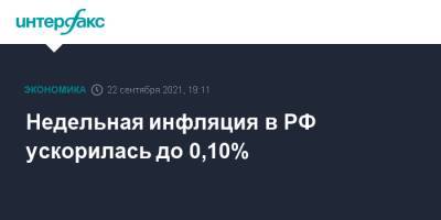 Недельная инфляция в РФ ускорилась до 0,10% - interfax.ru - Москва - Россия