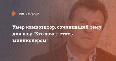 Умер композитор, сочинивший тему для шоу "Кто хочет стать миллионером" - ren.tv - Англия - Лондон - Великобритания