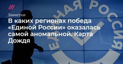 В каких регионах победа «Единой России» оказалась самой аномальной. Карта Дождя - tvrain.ru - Россия - респ. Ингушетия - Кемеровская обл. - Воронежская обл. - респ. Дагестан - респ. Чечня